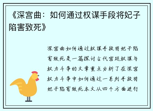 《深宫曲：如何通过权谋手段将妃子陷害致死》