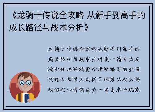 《龙骑士传说全攻略 从新手到高手的成长路径与战术分析》
