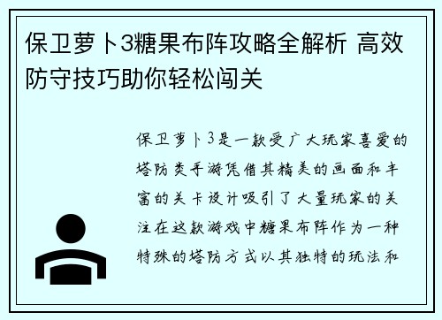 保卫萝卜3糖果布阵攻略全解析 高效防守技巧助你轻松闯关
