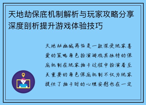 天地劫保底机制解析与玩家攻略分享深度剖析提升游戏体验技巧