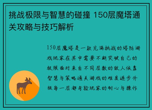 挑战极限与智慧的碰撞 150层魔塔通关攻略与技巧解析