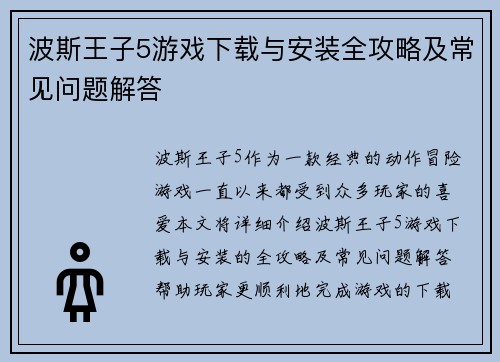 波斯王子5游戏下载与安装全攻略及常见问题解答