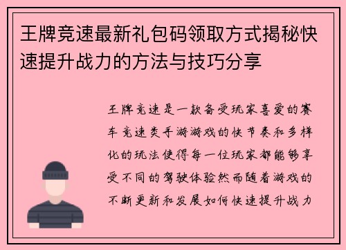 王牌竞速最新礼包码领取方式揭秘快速提升战力的方法与技巧分享