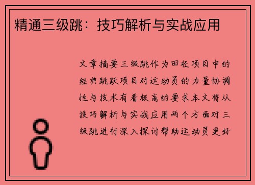 精通三级跳：技巧解析与实战应用
