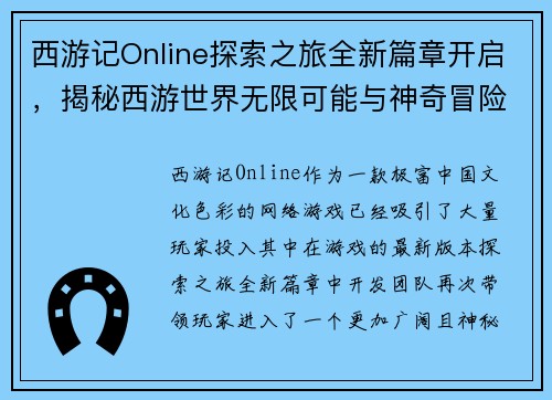 西游记Online探索之旅全新篇章开启，揭秘西游世界无限可能与神奇冒险