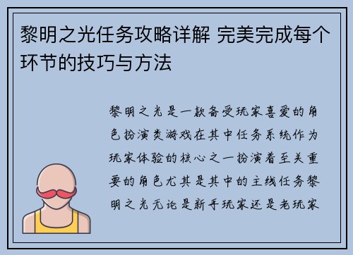 黎明之光任务攻略详解 完美完成每个环节的技巧与方法