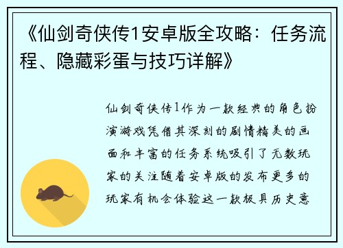 《仙剑奇侠传1安卓版全攻略：任务流程、隐藏彩蛋与技巧详解》