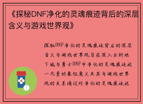 《探秘DNF净化的灵魂痕迹背后的深层含义与游戏世界观》
