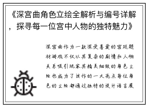 《深宫曲角色立绘全解析与编号详解，探寻每一位宫中人物的独特魅力》