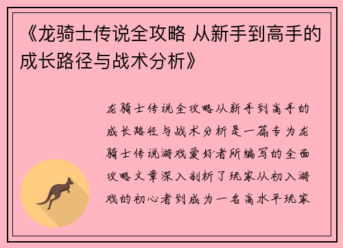 《龙骑士传说全攻略 从新手到高手的成长路径与战术分析》