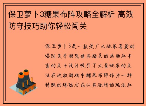 保卫萝卜3糖果布阵攻略全解析 高效防守技巧助你轻松闯关