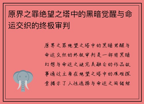 原界之罪绝望之塔中的黑暗觉醒与命运交织的终极审判