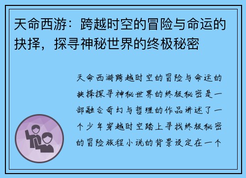 天命西游：跨越时空的冒险与命运的抉择，探寻神秘世界的终极秘密