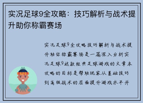 实况足球9全攻略：技巧解析与战术提升助你称霸赛场