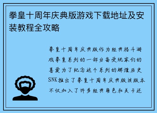 拳皇十周年庆典版游戏下载地址及安装教程全攻略