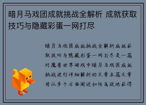 暗月马戏团成就挑战全解析 成就获取技巧与隐藏彩蛋一网打尽