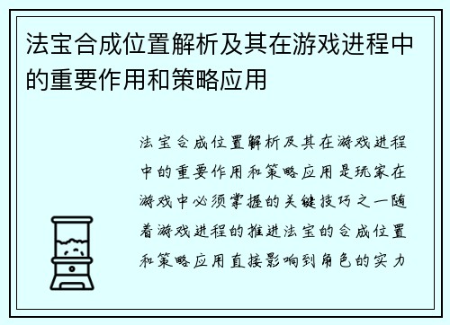 法宝合成位置解析及其在游戏进程中的重要作用和策略应用