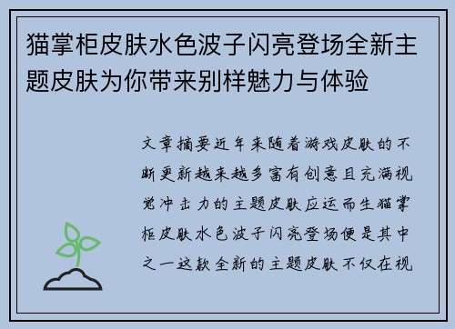 猫掌柜皮肤水色波子闪亮登场全新主题皮肤为你带来别样魅力与体验