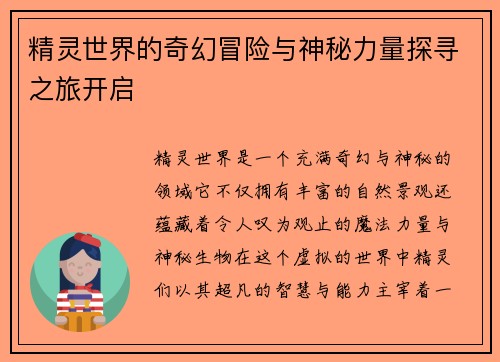 精灵世界的奇幻冒险与神秘力量探寻之旅开启