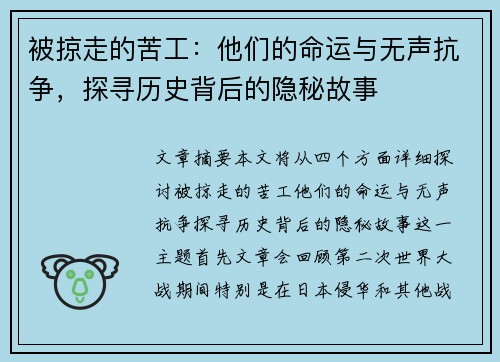 被掠走的苦工：他们的命运与无声抗争，探寻历史背后的隐秘故事