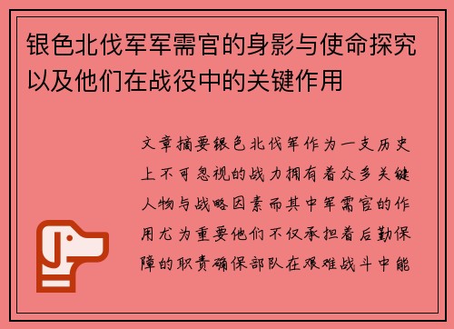 银色北伐军军需官的身影与使命探究以及他们在战役中的关键作用