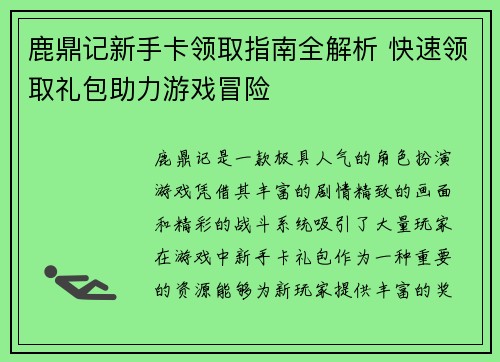 鹿鼎记新手卡领取指南全解析 快速领取礼包助力游戏冒险