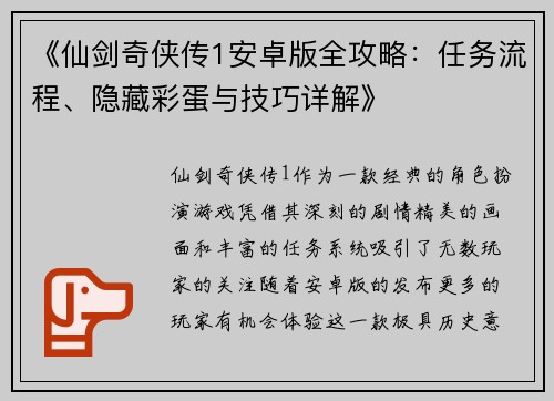 《仙剑奇侠传1安卓版全攻略：任务流程、隐藏彩蛋与技巧详解》