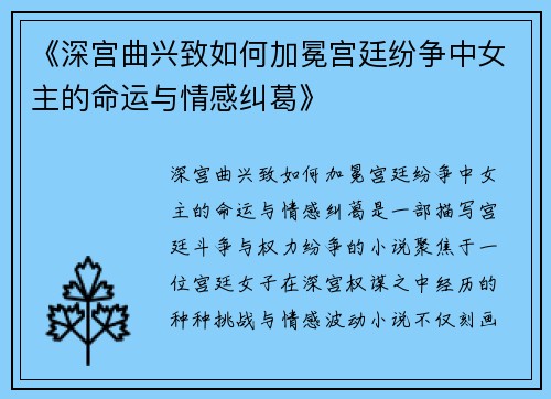 《深宫曲兴致如何加冕宫廷纷争中女主的命运与情感纠葛》