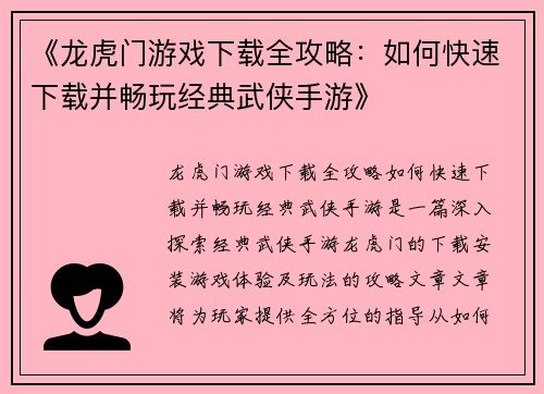 《龙虎门游戏下载全攻略：如何快速下载并畅玩经典武侠手游》