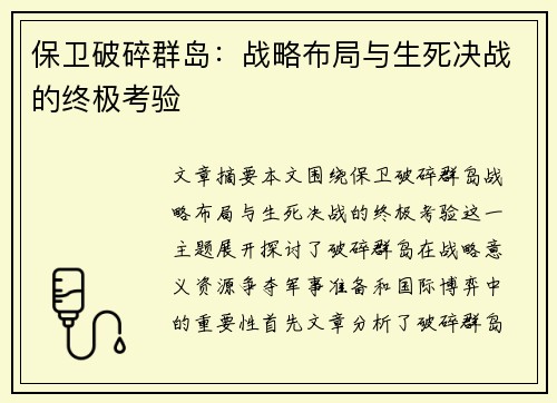 保卫破碎群岛：战略布局与生死决战的终极考验