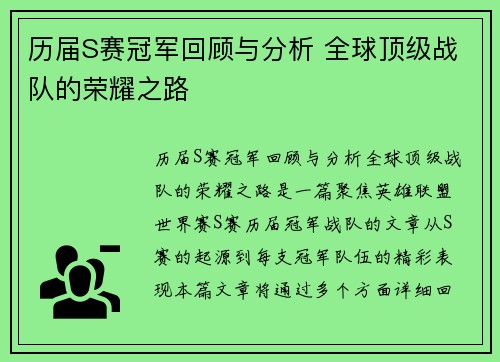 历届S赛冠军回顾与分析 全球顶级战队的荣耀之路