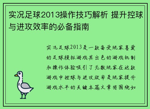 实况足球2013操作技巧解析 提升控球与进攻效率的必备指南