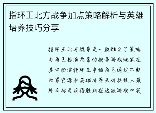 指环王北方战争加点策略解析与英雄培养技巧分享
