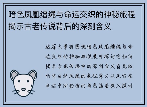 暗色凤凰缰绳与命运交织的神秘旅程揭示古老传说背后的深刻含义
