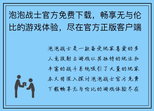 泡泡战士官方免费下载，畅享无与伦比的游戏体验，尽在官方正版客户端