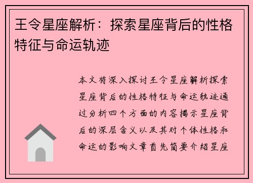 王令星座解析：探索星座背后的性格特征与命运轨迹