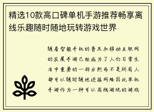 精选10款高口碑单机手游推荐畅享离线乐趣随时随地玩转游戏世界