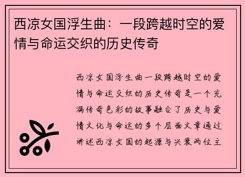 西凉女国浮生曲：一段跨越时空的爱情与命运交织的历史传奇