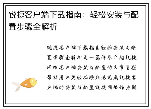 锐捷客户端下载指南：轻松安装与配置步骤全解析