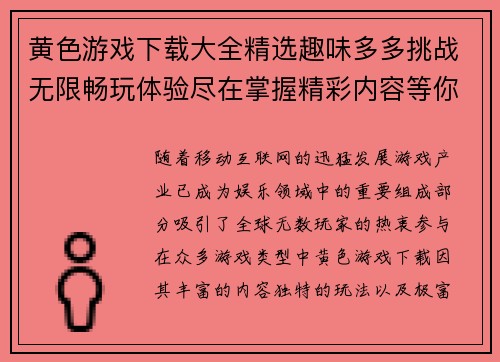 黄色游戏下载大全精选趣味多多挑战无限畅玩体验尽在掌握精彩内容等你来下载