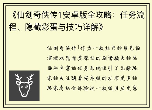 《仙剑奇侠传1安卓版全攻略：任务流程、隐藏彩蛋与技巧详解》