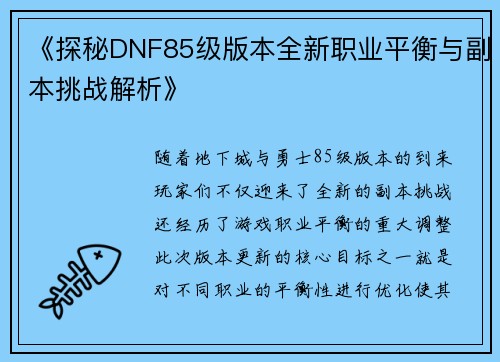 《探秘DNF85级版本全新职业平衡与副本挑战解析》