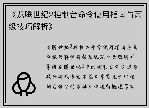 《龙腾世纪2控制台命令使用指南与高级技巧解析》