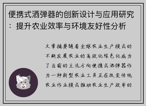 便携式洒弹器的创新设计与应用研究：提升农业效率与环境友好性分析