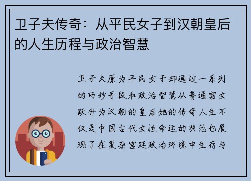 卫子夫传奇：从平民女子到汉朝皇后的人生历程与政治智慧