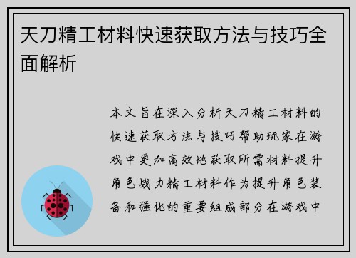 天刀精工材料快速获取方法与技巧全面解析