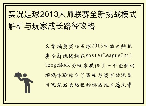 实况足球2013大师联赛全新挑战模式解析与玩家成长路径攻略