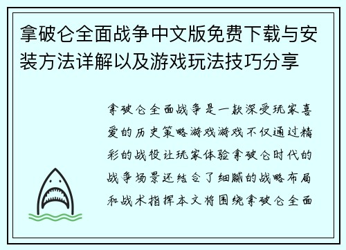 拿破仑全面战争中文版免费下载与安装方法详解以及游戏玩法技巧分享