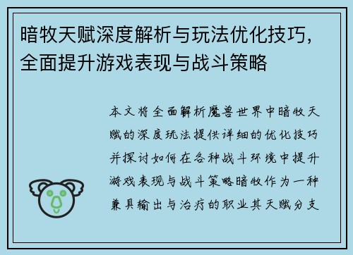 暗牧天赋深度解析与玩法优化技巧，全面提升游戏表现与战斗策略