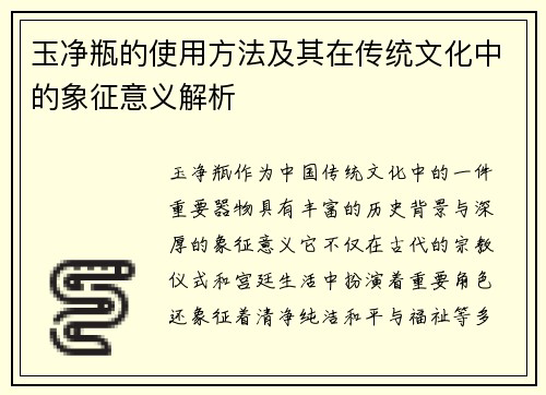 玉净瓶的使用方法及其在传统文化中的象征意义解析
